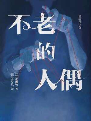 cover image of 不老的人偶
